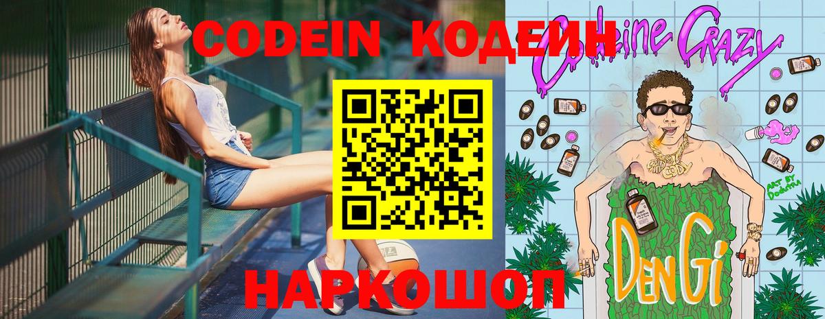 Кодеин Purple Drank  Вход с VPN  Кодеиновый сироп Lean Purple Drank  Рославль 