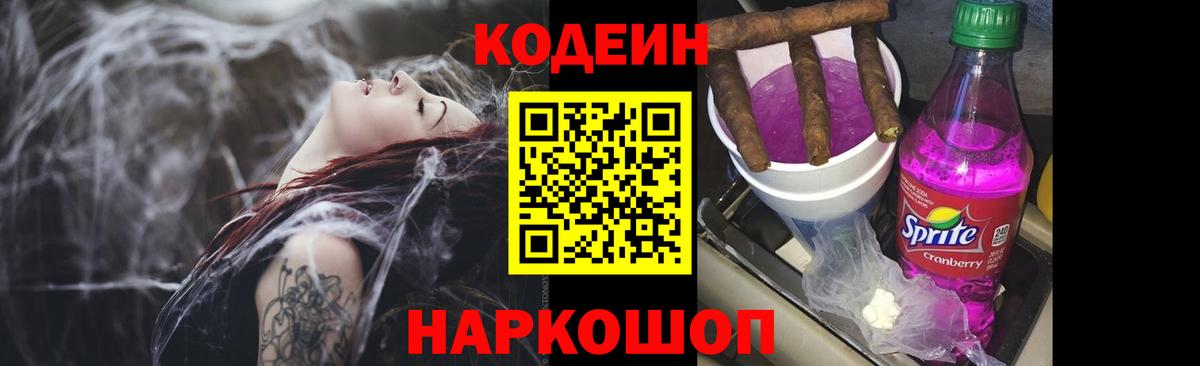Кодеин Purple Drank Рославль